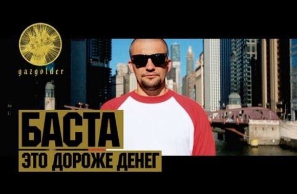 basta-eto-dorozhe-deneg