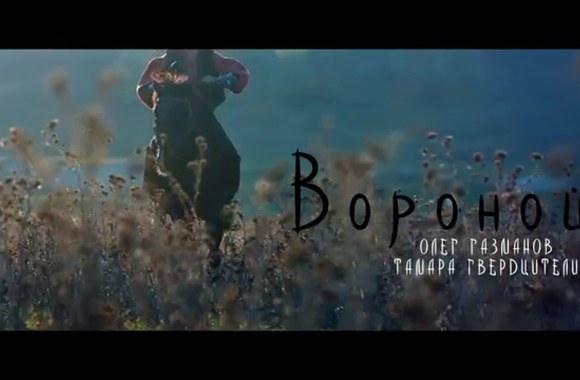 oleg-gazmanov-i-tamara-gverdtsiteli-voronoj-premera-klipa