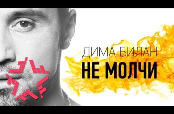dima-bilan-ne-molchi-lyric-video