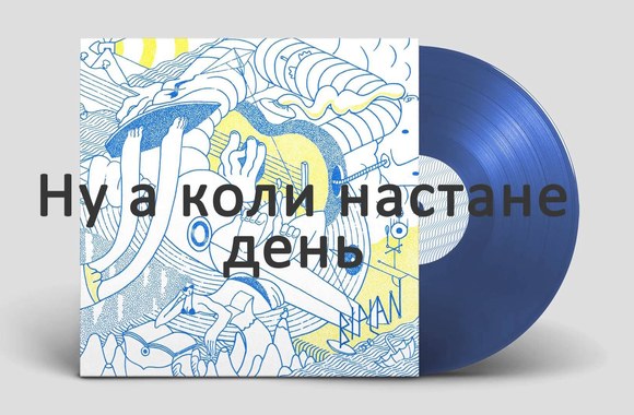 VIDEO kadras: Biplan | Hey Ya Ho (українською) (Lyrics video)